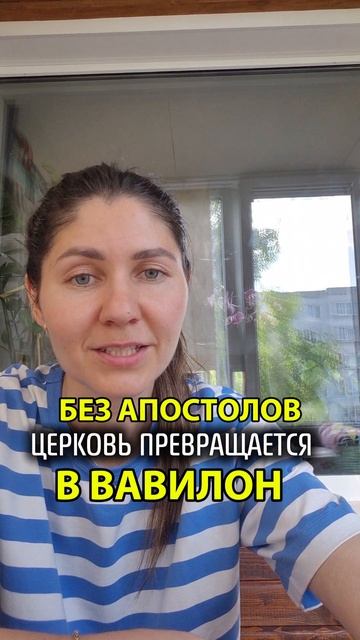 Без апостолов церковь превращается в ВАВИЛОН!