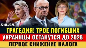 ШОК! ТРОЕ ПОГИБШИХ, НАЛОГ СНИЖЕН, УКРАЛИ ДЕНЬГИ, Украинцы в ЕС ДО 2028, Новости Германии