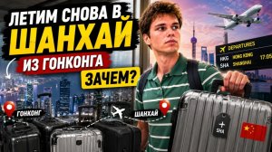 УЛЕТАЕМ ИЗ ГОНКОНГА ОБРАТНО В ШАНХАЙ! Что произошло?