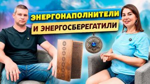 Энергонаполнители и энергосберегатели!