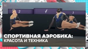 Соревнования по спортивной аэробике прошли в Москве | Спортивная редакция — Москва 24