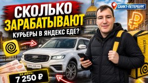 СКОЛЬКО ПЛАТЯТ КУРЬЕРАМ НА АВТО В СЕРВИСЕ ДОСТАВКИ ЯНДЕКС ЕДА?
