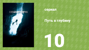 Путь в глубину 10 серия (документальный сериал, 2012)