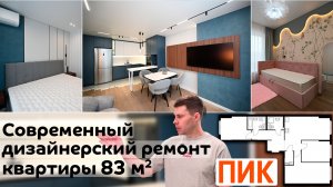 Современный дизайнерский ремонт / 3к ПИК / ЖК Саларьево парк