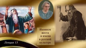 Иконизм жеста и имени в русской культуре