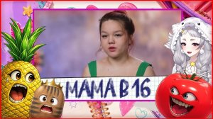 Помидор, Картошка, Рера, Ананас - мама в 16 5 СЕЗОН, 10 ВЫПУСК | ДИАНА