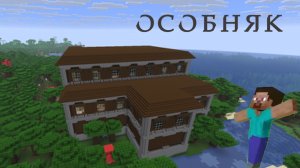 БОЛЬШУЩИЙ ОСОБНЯК для ЖИЗНИ - Сезонное прохождение майнкрафт с Другом