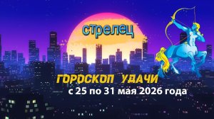 Гороскоп удачи на неделю с 25 по 31 мая 2026 года. Стрелец