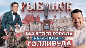Город, который подарил миру Голливуд | Рыбинск | Едем по России