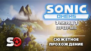 Sonic Omens - Эпизод 1 - Прорыв [Прохождение / S-ранг / Все кольца Red Star / Без урона] (PC)