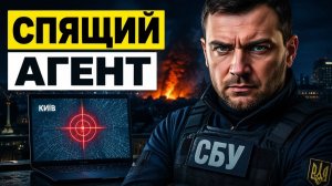 12 лет притворялся своим раскрыт спящий агент ФСБ в Киеве