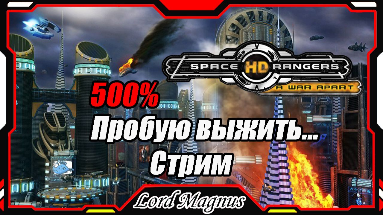 Space Rangers HD:  A War Apart. Сложность - 500%! Живу 3 + года! ОНО? Я смогу? Запись стрима.