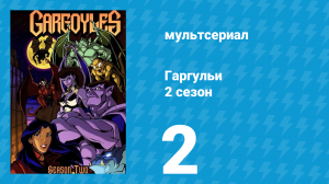 Гаргульи 2 сезон 2 серия (мультсериал, 1995)