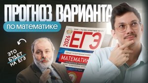 ПРОГНОЗ ВАРИАНТА | ЕГЭ 2026 ПО ПРОФИЛЮ
