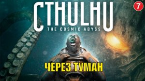 Cthulhu  The Cosmic Abyss - Через туман