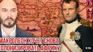 МАКРОЛЕОН ХОЧЕТ СНОВА КОЛОНИЗИРОВАТЬ АФРИКУ