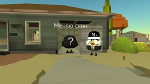 Меняю скин?