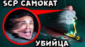 SCP САМОКАТ, который забирает людей. Страшилки в Реальной Жизни