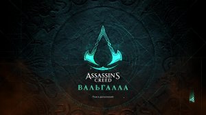 Прохождение игры Assassin's Creed Valhalla (Стрим) в 2026 # 30