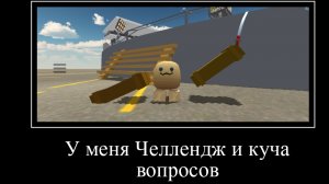 у меня Челлендж и куча вопросов