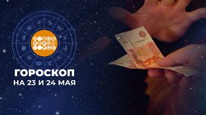 Гороскоп на 23 и 24 мая. Доброе утро. Суббота. Фрагмент выпуска от 23.05.2026