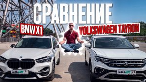 Сравнение BMW X1 и Volkswagen Tayron китайской сборки. Заказ Авто 71.
