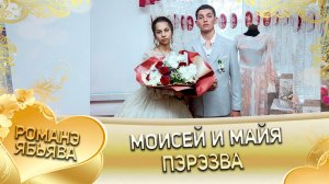 Моисей и Майя! Одэл о Ваня о Стомардэ! Кай о Маяк о Бужэ! Пэрэзва!