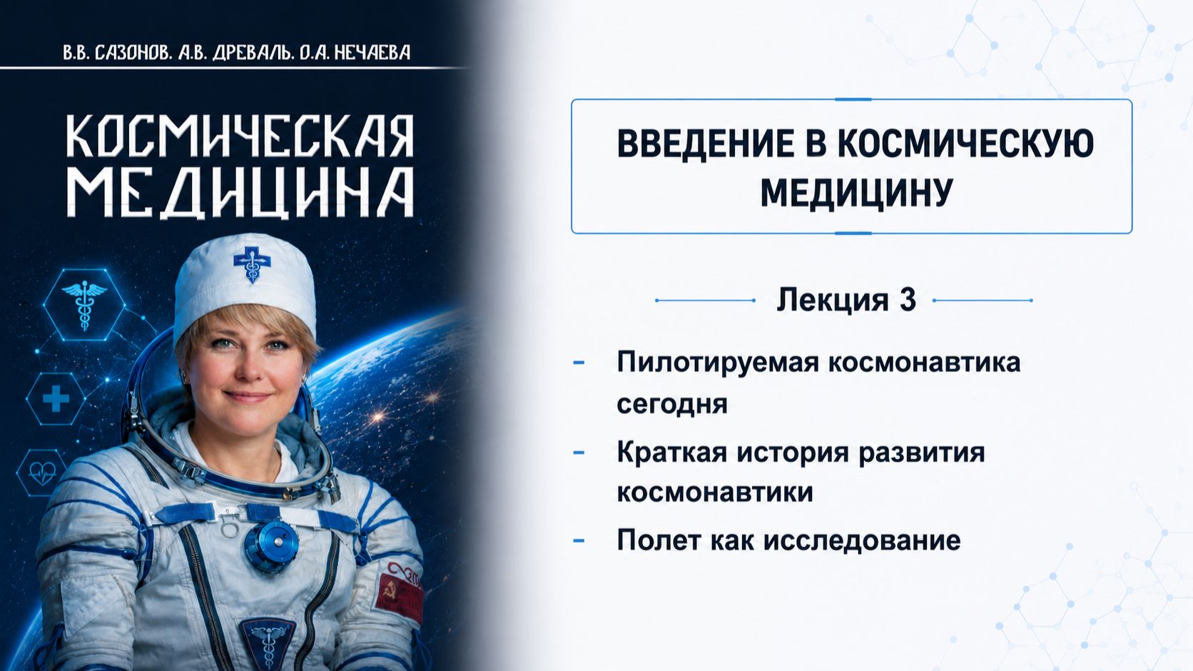 Лекция 3 | История космонавтики и полёт как исследование | Космическая медицина