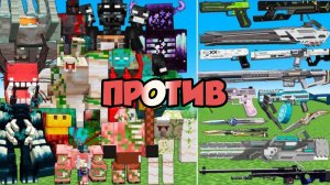 АРМИЯ новых МОБОВ-мутантов против крутого оружия в Майнкрафте