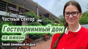 Архипо-Осиповка, частный сектор «Гостеприимный дом на Южном»