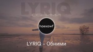 LYRIQ – Обними (official)