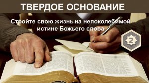 Твёрдое основание. Глава 2