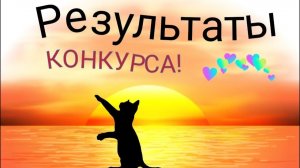 Итоги конкурса артов!✨