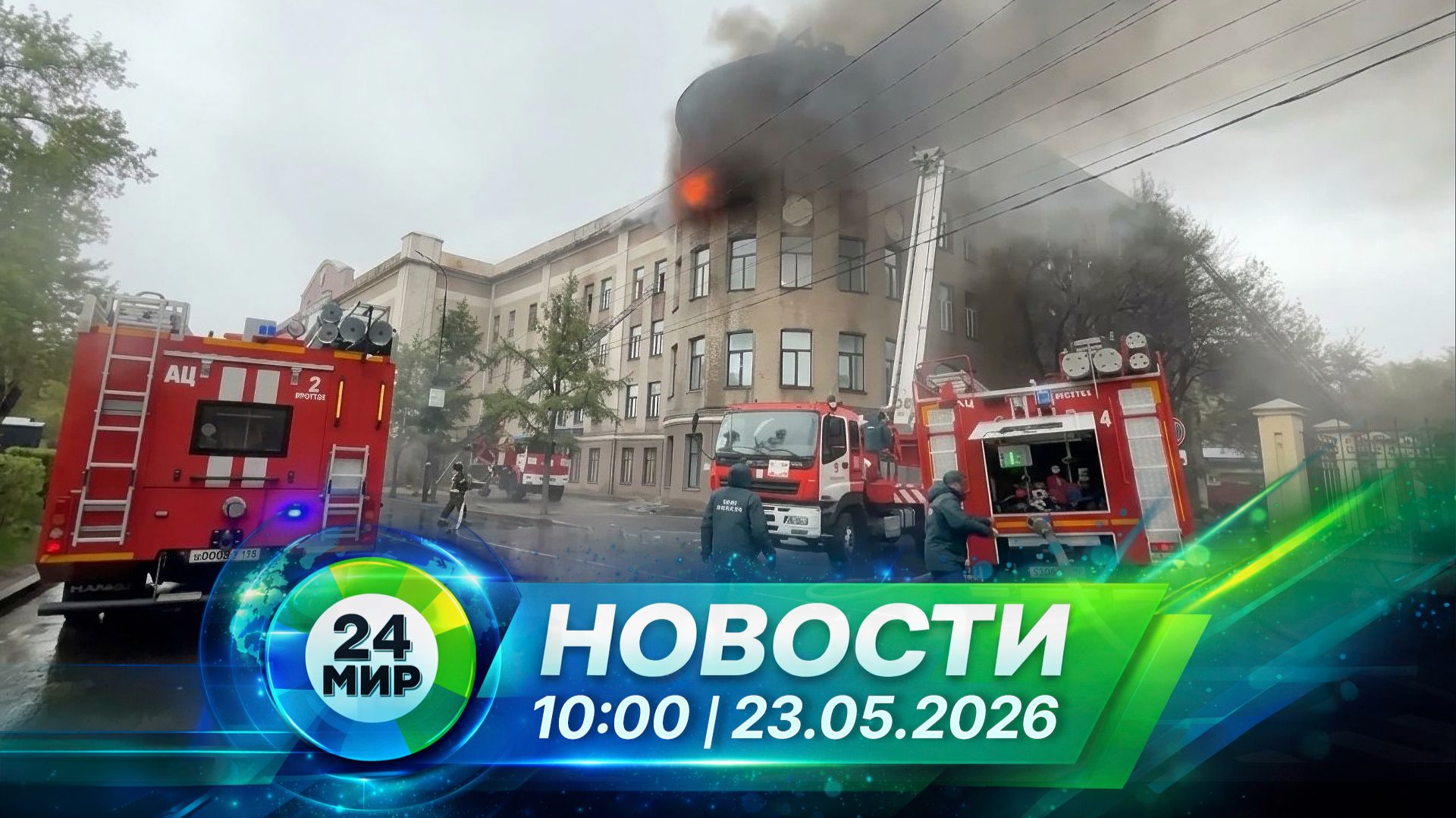 Новости 23 мая 2026 года 10:00 | Выпуск новостей | МИР 24