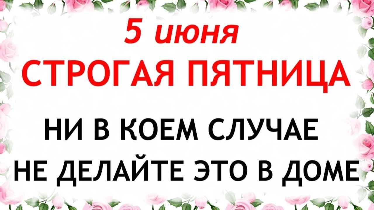 5 июня День Леонтия. Что нельзя делать сегодня по народным приметам запреты дня смотреть онлайн