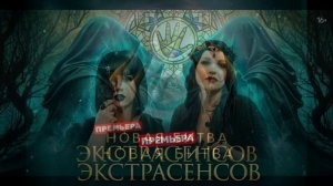Новая битва экстрасенсов 25 сезон 13 выпуск 23.05.2026 обзор