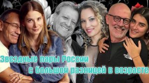 Звездные пары России с большой разницей в возрасте