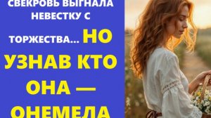 Истории из жизни | Аудио рассказы | СВЕКРОВЬ ВЫГНАЛА НЕВЕСТКУ С ТОРЖЕСТВА... НО  | Жизненные истории