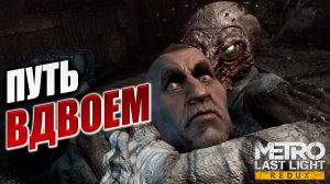 ПУТЬ ВДВОЁМ | Metro: Last Light Redux / Метро: Луч Надежды | #12
