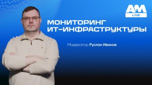 Мониторинг ИТ-инфраструктуры: как обеспечить SLA и управлять надежностью сервисов