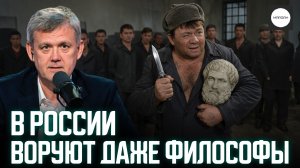 В РОССИИ ВОРУЮТ ДАЖЕ ФИЛОСОФЫ