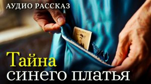 Жизненная история! Синее платье! Истории из жизни