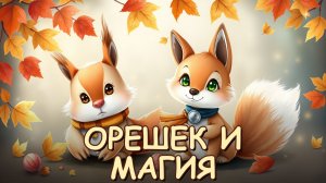 Бельчонок Орешек и потерянные ноты осени