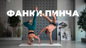 Фанки Пинча и сложные балансы: подкаст с Космосом