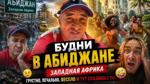 Будни в Абиджане! Западная африка!