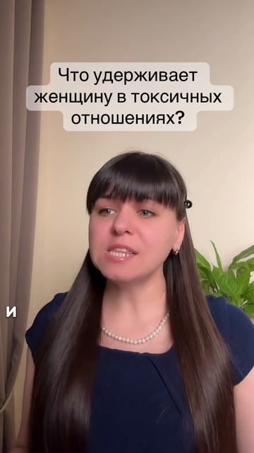 Что удерживает женщину в токсичных отношениях?