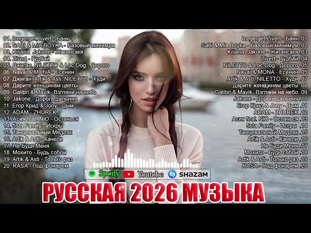 РЕМИКСЫ 2026 Музыка в тренде 2026 Новинки 2026 Музыки САМЫЕ ЛУЧШИЕ ПЕСНИ 2026 СЛУШАТЬ МУЗЫКУ 2026