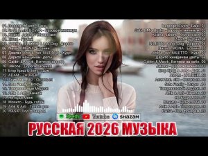 РЕМИКСЫ 2026 Музыка в тренде 2026 Новинки 2026 Музыки САМЫЕ ЛУЧШИЕ ПЕСНИ 2026 СЛУШАТЬ МУЗЫКУ 2026