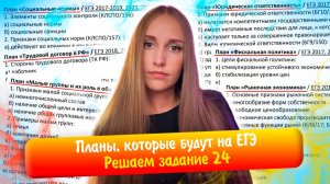 Решаем планы, которые будут на ЕГЭ по обществознанию