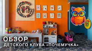 Экскурсия по Детскому клубу «Почемучка»